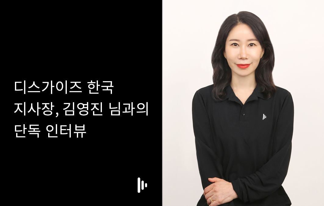 디스가이즈 한국 지사장, 김영진 님과의 단독 인터뷰