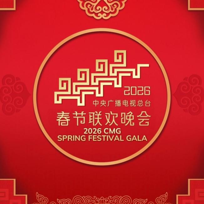 2026 Spring Festival Gala