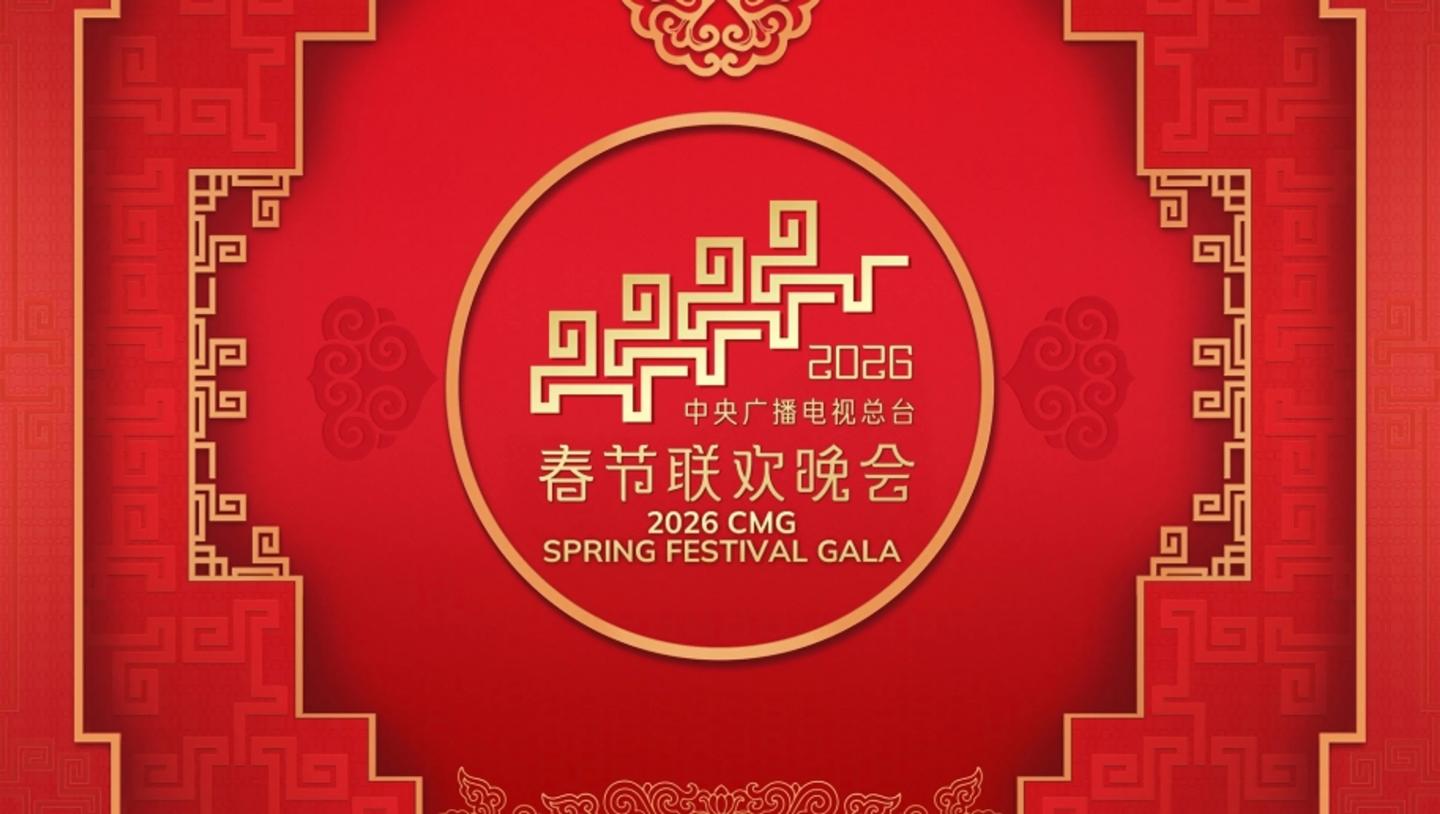 2026 Spring Festival Gala